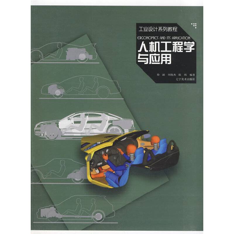 工业设计系列教程：人机工程学与应用