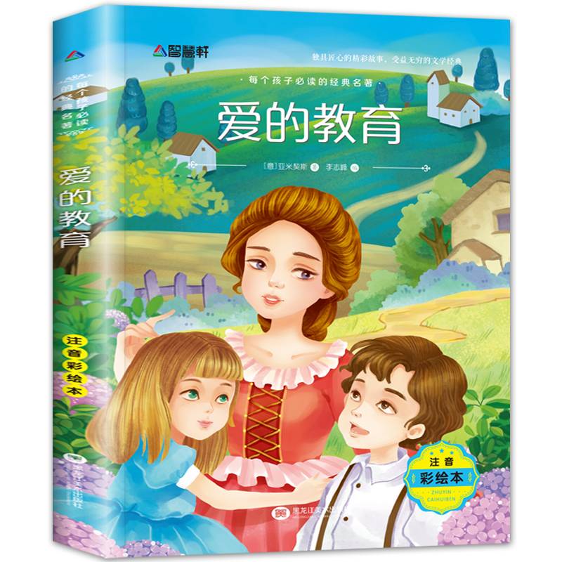 注音彩绘版 爱的教育
