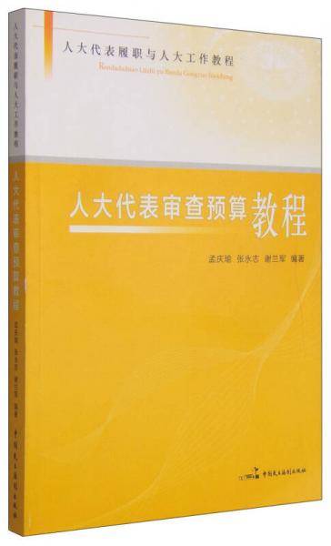 人大代表履职与人大工作教程