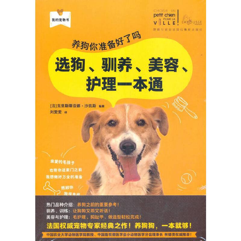 养狗你准备好了吗：选狗、驯养、美容、护理一本通