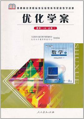 普通高中课程标准实验教科书配套教学资源・优化学案