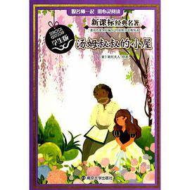 汤姆叔叔的小屋