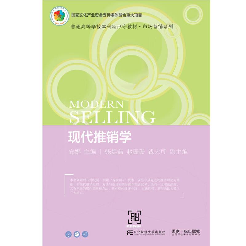 现代推销学
