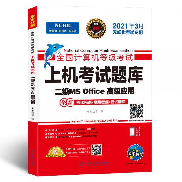 未来教育2021年3月全国计算机等级考试上机考试题库试卷 二级MS Office高级应用