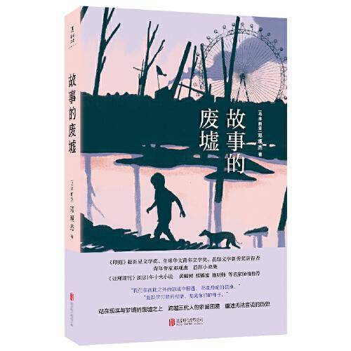 故事的废墟