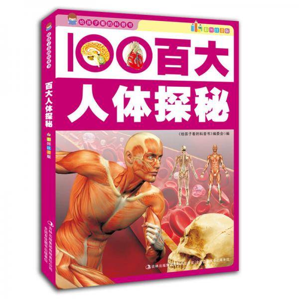 百大人体探秘