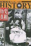 历史真相(1-6)
