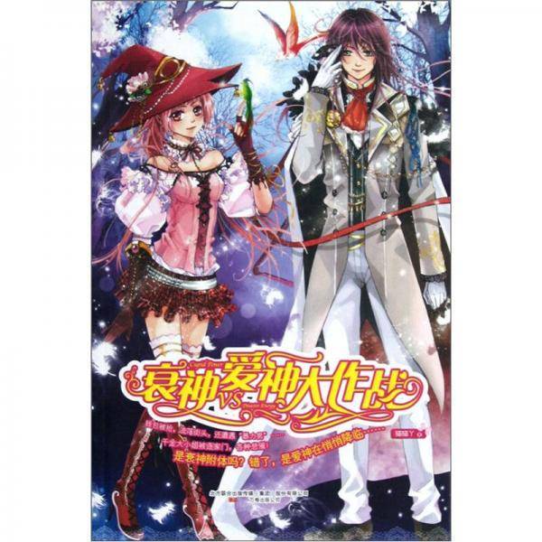 衰神爱神大作战