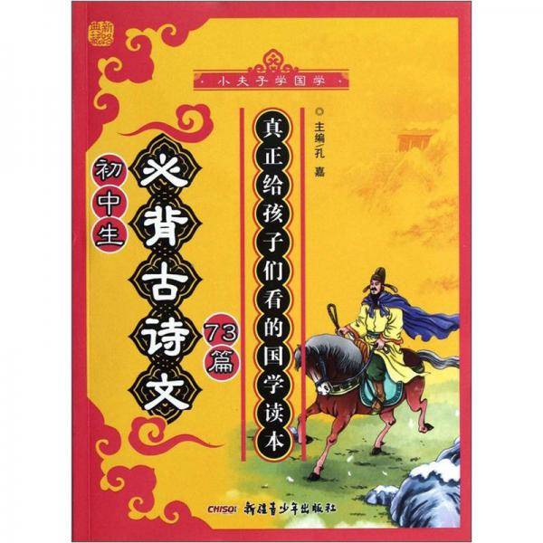 初中生必背古诗文73篇/小夫子学国学