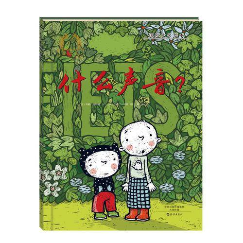 什么声音？