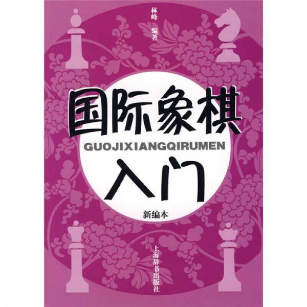 国际象棋入门