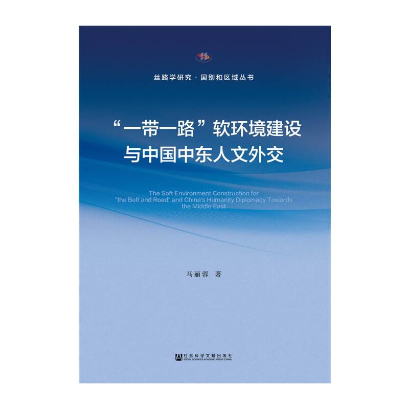 “一带一路”软环境建设与中国中东人文外交
