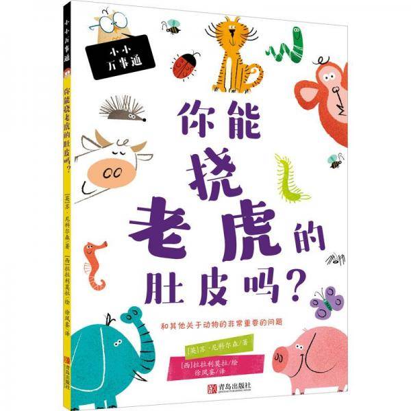 小小万事通你能挠老虎肚皮吗？(科学思维的养成从解释常见的现象开始)