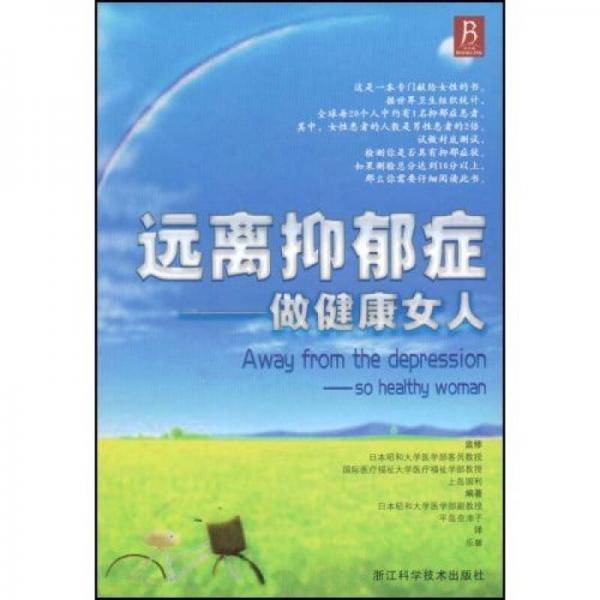 远离抑郁症
