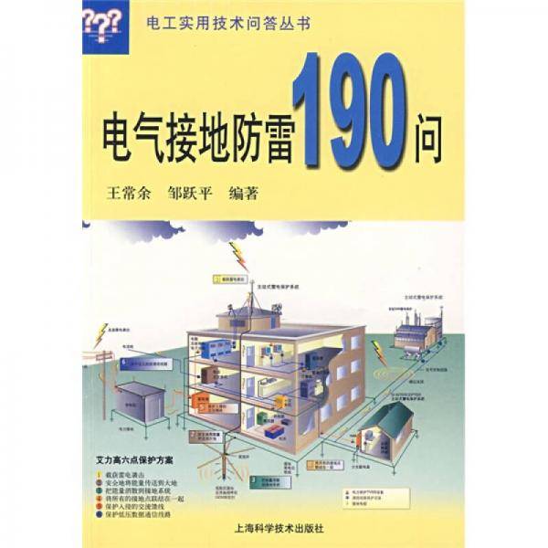 电气接地防雷190问