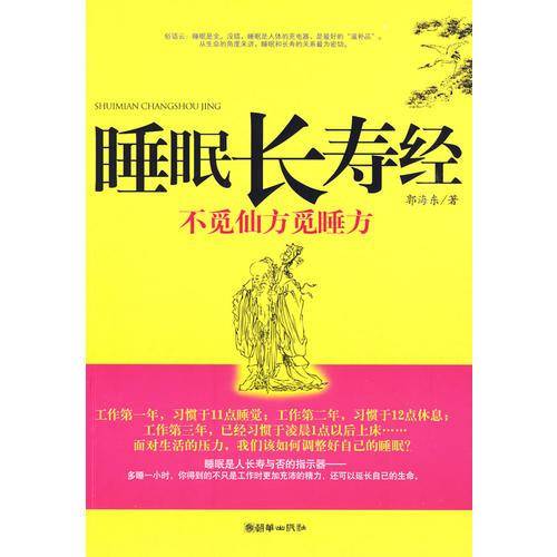 睡眠长寿经