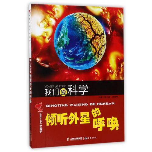 倾听外星的呼唤/我们爱科学・红领巾追寻中国梦