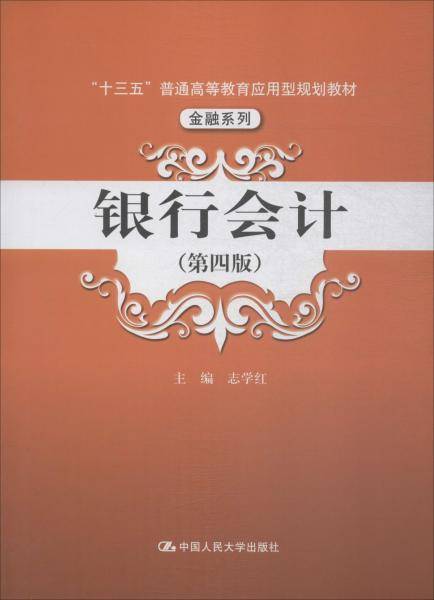 银行会计(第4版)