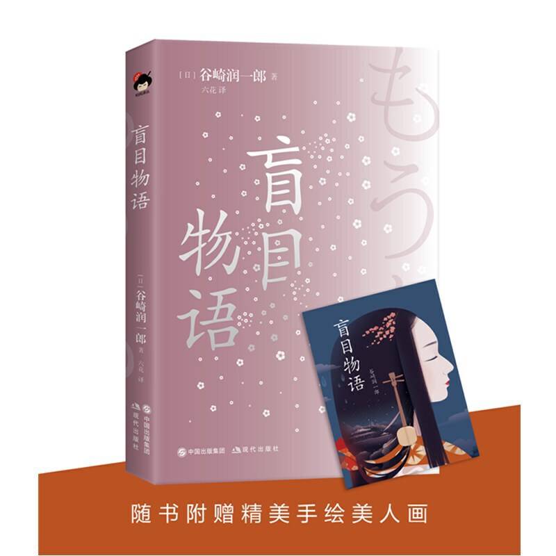 盲目物语