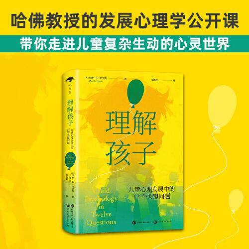 理解孩子：儿童心理发展中的12个关键问题