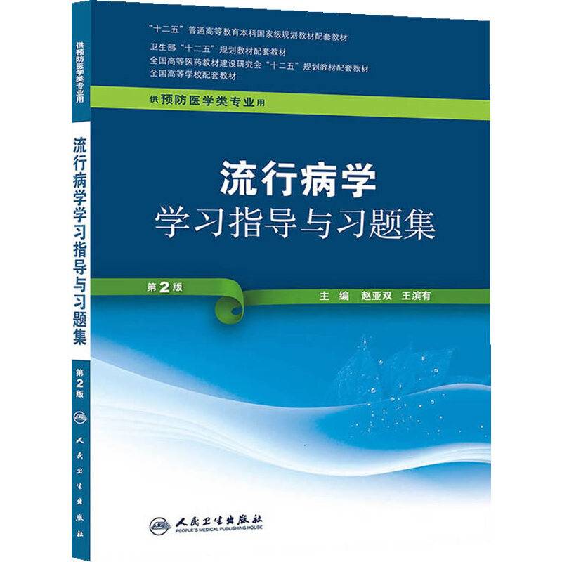 流行病学学习指导与习题集