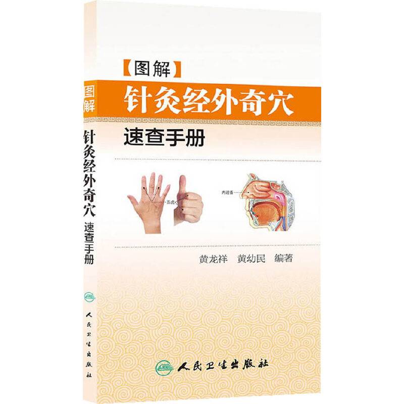 图解针灸经外奇穴速查手册