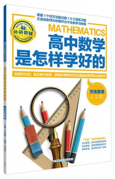 王金战系列图书:高中数学是怎样学好的-方法集锦