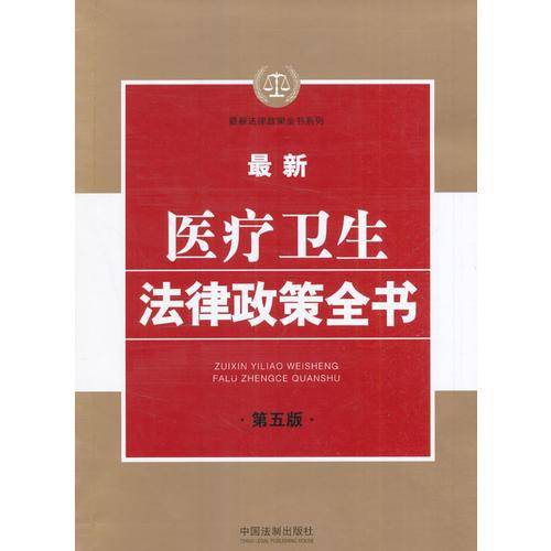 最新法律政策全书系列：最新医疗卫生法律政策全书（第五版）