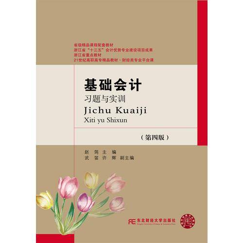 基础会计习题与实训（第四版）