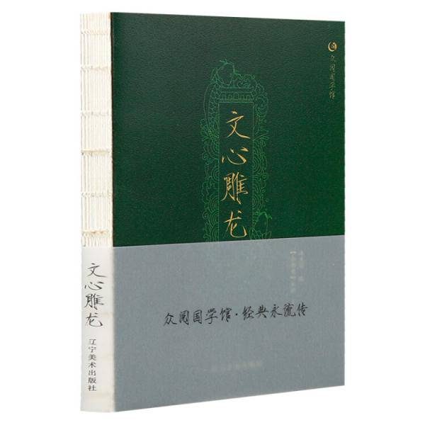 众阅国学馆文心雕龙