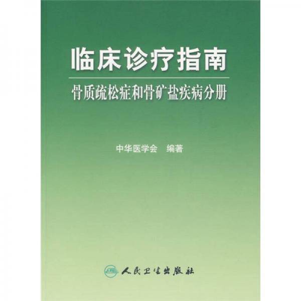 临床诊疗指南