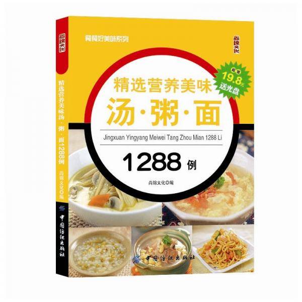 精选营养美味汤・粥・面1288例