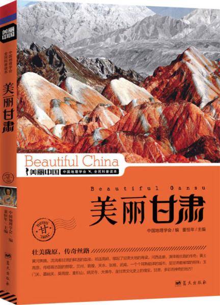 美丽甘肃