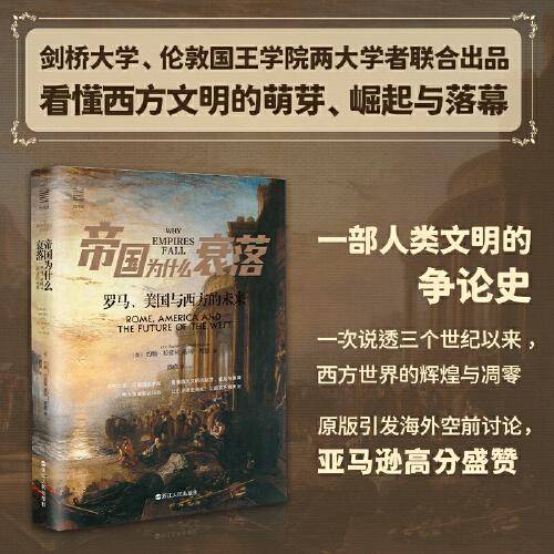 经纬度丛书·帝国为什么衰落：罗马、美国与西方的未来