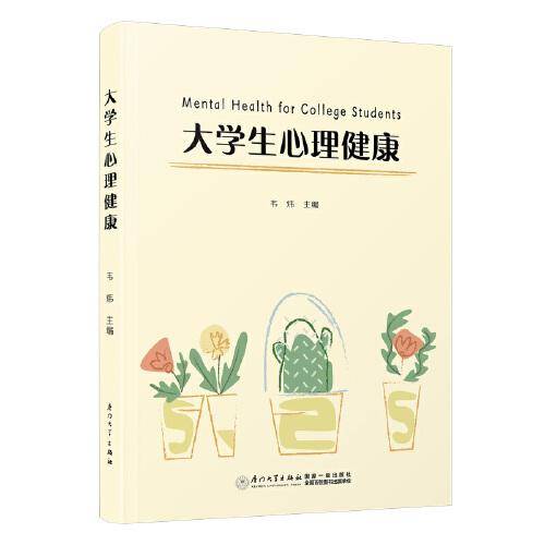 大学生心理健康