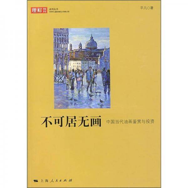 不可居无画