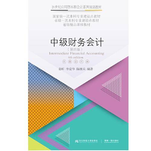 中级财务会计(第4版21世纪应用型本科会计系列规划教材)