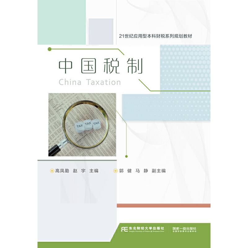 中国税制(21世纪应用型本科财税系列规划教材)