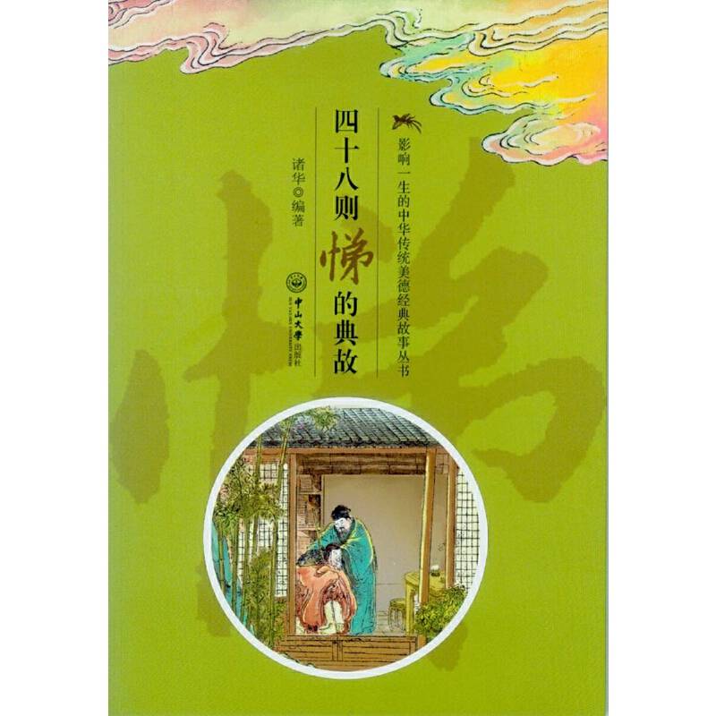 影响一生的中华传统美德经典故事丛书：四十八则悌的典故