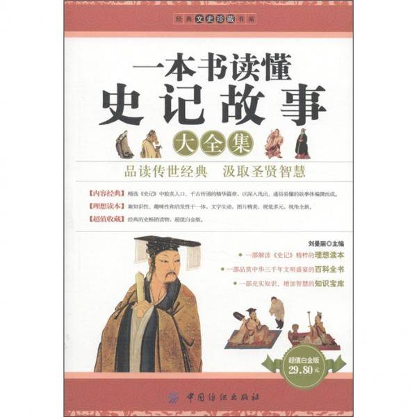 一本书读懂史记故事大全集