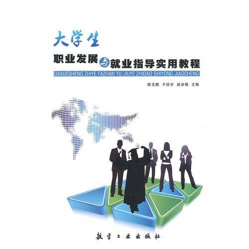 大学生职业发展与就业指导实用教程