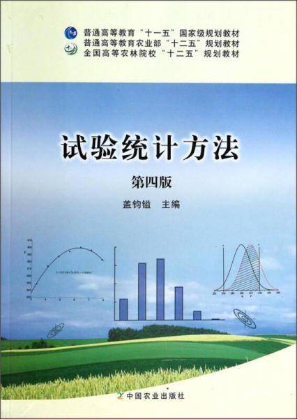 试验统计方法（第4版）/普通高等教育“十一五”国家级规划教材・全国高等农林院校“十二五”规划教材