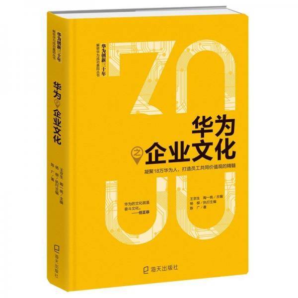 华为之企业文化：凝聚18万华为人，打造员工共同价值观的精髓（华为创新三十年・解密华为成功基因丛书）