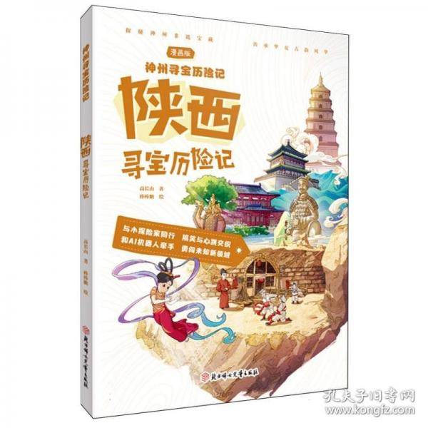 神州寻宝历险记：陕西寻宝历险记