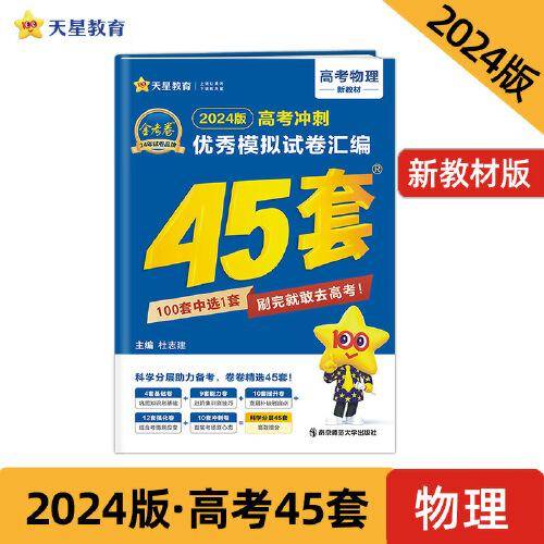 高考45套 高考优秀模拟试卷汇编45套 物理（新教材版） 2024版天星教育
