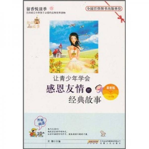 让青少年学会感恩友情的经典故事（最新版）