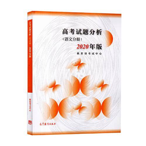 高考试题分析（语文分册）（2020年版）