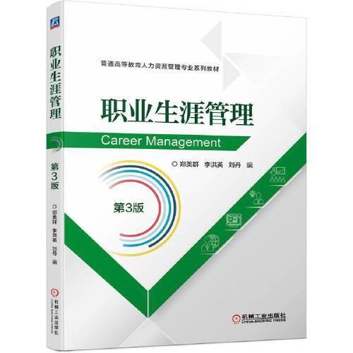 职业生涯管理 第3版