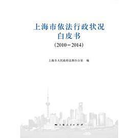 上海市依法行政状况白皮书（2010-2014）