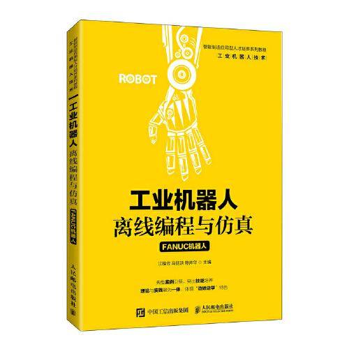 工业机器人离线编程与仿真（FANUC机器人）